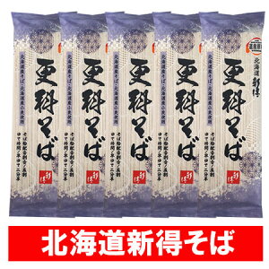 新得 五割そば 送料無料 五割蕎麦 新得そば 乾麺 干しそば 5割蕎麦 新得蕎麦 更科そば 200g×5束 しんとく そば 五割 蕎麦 麺類