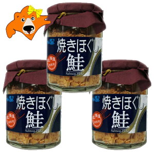 鮭フレーク 北海道 鮭 フレーク 送料無料 サケフレーク 瓶 焼きほぐし鮭 1個(120g)×3個 シャケフレーク 常温 しゃけフレーク ご飯のお供 さけフレーク 瓶詰め 水産物加工品 魚介類 サケ
