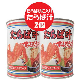 たらばがに かに汁 缶 送料無料 てっぽう汁 カニ汁 たらばがに 身入り スープ てっぽう汁 2個 缶詰 水産物加工品 魚介類 カニ カニジル