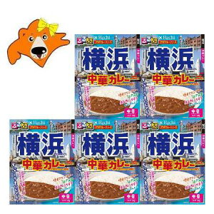 神奈川県 よこはま カレー 中辛 レトルトカレー るるぶ 横浜 中華カレー レトルト カレー 中辛 1個×5個 るるぶ × Hachi ハチ食品 惣菜 カレー