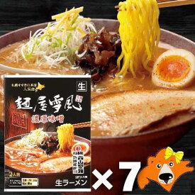 札幌ラーメン 味噌 麺屋雪風 生麺 送料無料 札幌 ラーメン 雪風 濃厚味噌ラーメン 生ラーメン 化粧箱入 7個 1ケース(1箱) サッポロ ラーメン ゆきかぜ 濃厚みそ らーめん 麺類 西山製麺
