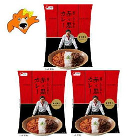 赤×黒 カレー あいがけ 送料無料 あいがけカレー 森から生まれた 赤×黒カレー 1個×3 鈴井 貴之氏 プロデュース 2色 カレー 惣菜 レトルトカレー