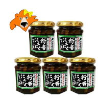 行者にんにく 送料無料 北海道 行者にんにく 醤油漬け 瓶詰め 行者ニンニク 瓶 5個セット ぎょうじゃにん…