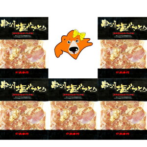 串なし 焼き鳥 送料無料 大手門 串なし 塩 やきとり 250g×5パック 北海道 北の大手門 串なし 塩 焼鳥 しお ガーリック 味付 鶏モモ肉