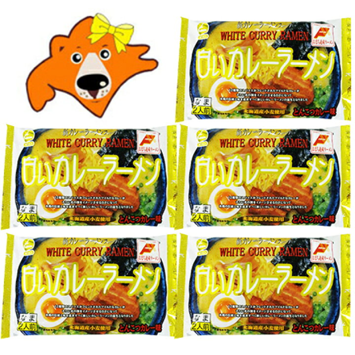 楽天市場 ご当地ラーメン 稚内 白いカレー ラーメン 送料無料 とんこつ カレー 生 ラーメン 袋麺 2食入 5袋 白い カレーラーメン ラーメン スープ付 価格 3000円 北海道 宗谷 わっかない カレー らーめん 生 豚骨 ラーメン 北海道 ギフト タネ 実 蔵本舗