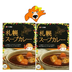 スープカレー 送料無料 スープ カレー レトルト 札幌 スープカレー 中辛 1個×2 ベル食品 カレー