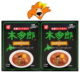 木多郎 スープカレー 送料無料 ベル食品 きたろう スープカレー 北海道 札幌スープカレー きたろう カレー ハンバーグ スープカレー レトルト 1個×2 札幌 有名店のカレー スープカリー