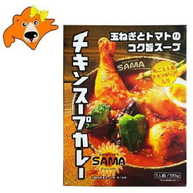 札幌 チキンスープカレー 送料無料 チキン スープカレー SAMA 札幌 スープカレー チキンレッグ 入り 1個(320g) さっぽろ チキンレッグ入り 惣菜 カレー