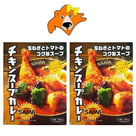 札幌 チキンスープカレー 送料無料 チキン スープカレー SAMA 札幌 スープカレー チキンレッグ 入り 2個 さっぽろ チキンレッグ入り 惣菜 カレー