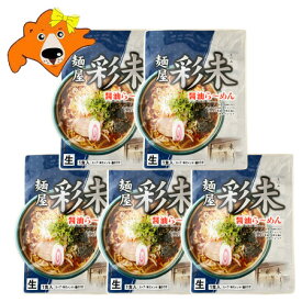 札幌ラーメン 彩未 送料無料 札幌 ラーメン 麺屋 さいみ 醤油ラーメン 生ラーメン スープ メンマ 付 1袋×5 さいみ ラーメン しょうゆ 生麺