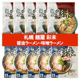 札幌ラーメン 味噌 彩未 送料無料 札幌ラーメン 醤油 さいみ 麺屋 生ラーメン スープ メンマ 付 味噌ラーメン / 醤油ラーメン 各5袋 計10袋 生麺 さいみ ラーメン 森住製麺 製造 純すみれ系 麺類