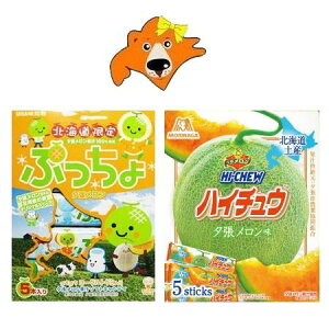 夕張メロン ハイチュウ 北海道限定 夕張メロン ぷっちょ 各1個 北海道 お土産 お菓子 ハイチュウ メロン ぷっちょ ゆうばりめろん スイーツ 洋菓子 ソフトキャンディ 果物 フルーツ くだもの