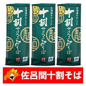 十割そば 送料無料 十割蕎麦 乾麺 北海道 サロマ産 そば粉 干しそば 200 g×3束 さろま そば 10割 蕎麦 麺類 そば