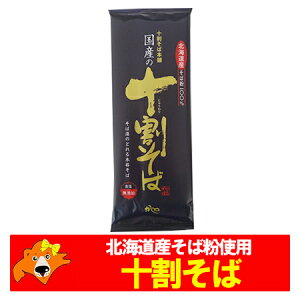 十割そば 送料無料 十割蕎麦 乾麺 北海道産 そば粉 干しそば 200 g×1束 そば 10割 蕎麦 麺類 そば
