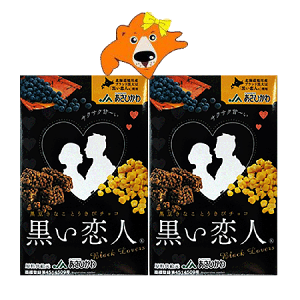 チョコレート バレンタイン 義理チョコ とうきびチョコ 送料無料 とうきびチョコレート 黒い恋人 1個×2 北海道 旭川産 黒豆 きなこ スイーツ お菓子 洋菓子 チョコ くろいこいびと