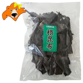 北海道 根昆布 送料無料 だし昆布 根昆布だし 出汁 北海道産 250g × 1袋 北海道 ねこんぶ 根 昆布 こんぶ 乾物