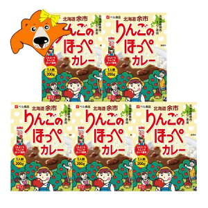 りんご カレー 送料無料 レトルト カレー 北海道 余市 りんご の ほっぺ カレー 1人前×5個 北海道産 豚肉・りんご使用 ベル食品 カレー レトルト 食品 JAよいち りんごのほっぺ 使用 ご当地 レ