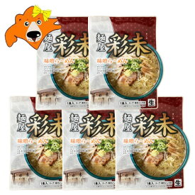 札幌ラーメン 味噌 彩未 送料無料 札幌 ラーメン 麺屋 さいみ 味噌ラーメン 生ラーメン スープ メンマ 付 1袋×5 さいみ ラーメン みそ 生麺 純すみれ系 麺類