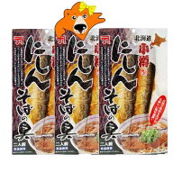 にしん そば 北海道産 ニシン 鰊 使用 にしんそばの具 2枚入×3個 にしん 甘露煮 蕎麦の具 にしん 魚介類…