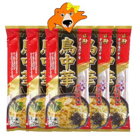 鳥中華 送料無料 中華そば ご当地ラーメン 山形県のそば屋の中華 鳥中華 そばつゆ 味 2人前 スープ付 1袋×5 ちゅうかそば 中華蕎麦 ラーメン 麺類