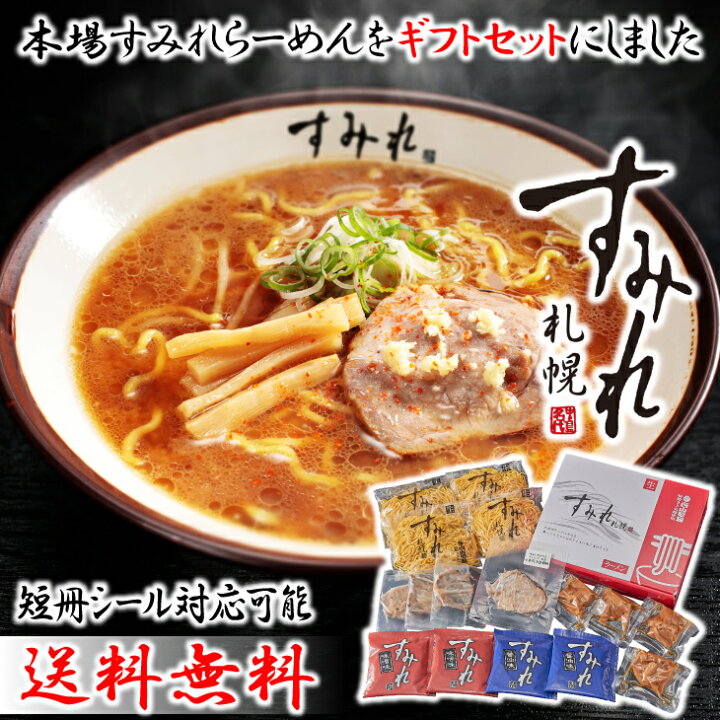楽天市場 楽天スーパーsale10 Off 西山製麺 札幌 すみれ ラーメン 4食 生麺 味噌 醤油 名店 産地直送 送料無料 北海道 Fuji メンマ チャーシュー 北海道グルメ 詰め合わせ お返し お供え物 お取り寄せ 結婚式 ギフト お祝い プレゼント ギフト グルメ ｎ４３ 北海道