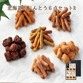 北海道 かりんとう 6点セットR 産地直送 送料無料 ギフト 和菓子 お菓子 菓子 プレゼント 専門店 黒糖 蜂蜜 食べ比べ ギフト 内祝い お返し 出産内祝い FUJI 御中元 御歳暮 母の日 父の日