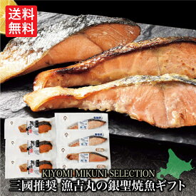 三國シェフ 推奨 三國清三 漁吉丸の銀聖焼魚ギフト MGY-S 産地直送 送料無料 ギフト グルメ 三國シェフ 鮭 海鮮 セット 鮭 さけ サケ グルメ グルメ 内祝い FUJI 入学 卒業 祝い お取り寄せ 御中元 御歳暮 こどもの日 母の日