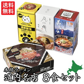 道内名店8食セット A-S 北海道名店ラーメン 北海道ラーメンギフト ご当地ラーメンギフト 高級麺ギフト 北海道グルメギフト 北海道お取り寄せ 北海道限定ギフト 北の味覚ギフト お歳暮 クリスマス FUJI