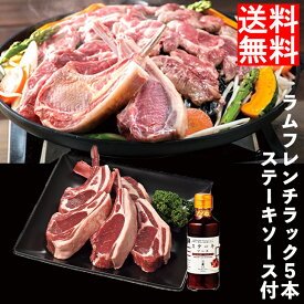 ラム フレンチラック 5本 ステーキソース 付 産地直送 送料無料 ギフト セット お肉 ラム 羊肉 三國 たれ ラム肉 お肉 ギフト 内祝い お返し 内祝い プレゼント FUJI 入学 卒業 祝い お取り寄せ 御中元 御歳暮 母の日 父の日