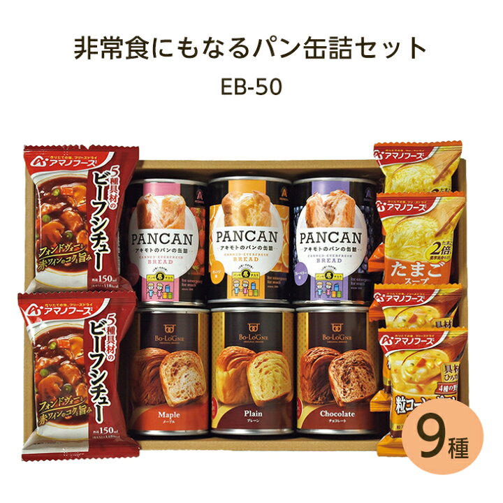 楽天市場 非常食にもなるおいしいパン缶詰セット Eb 50 倉出 9種入り 防災 非常食 防災食 対策 備えるギフト パン 缶 アウトドア キャンプ 登山 個 賞味期限長い 長期保存 インスタント Fuji バレンタインデー 23 お土産 ギフト グルメ n43 北海道 楽天市場 非常食にもなるおいしいパン缶詰セット Eb 50 倉出 9種入り 防災 非常食 防災食 対策 備えるギフト パン 缶 アウトドア キャンプ 登山 個 賞味期限長い 長期保存 インスタント Fuji バレンタインデー 23 お土産 ギフト グルメ n43 北海道