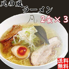 凡の風 塩 ラ－メン 6食入 送料無料 産地直送 ギフト 食べ物 グルメグルメ グルメ ラーメン ギフト 塩ラーメン 内祝い お返し FUJI 御中元 御歳暮 母の日 こどもの日