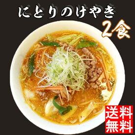 にとりのけやき 味噌ラーメン 2食 バター風味コーン付 送料無料 産地直送 ギフト 食べ物 グルメグルメ 麺 ラーメン グルメ グルメ 人気 味噌 FUJI 入学 卒業 祝い お取り寄せ 御中元 御歳暮 母の日 こどもの日