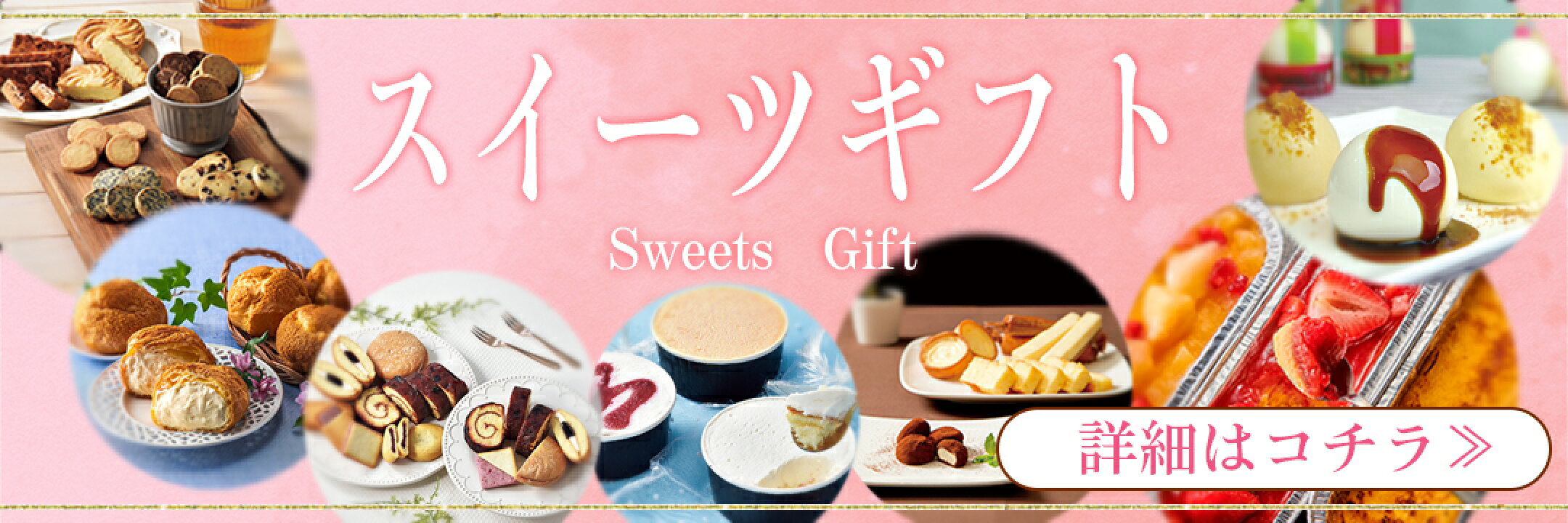 スイーツギフトから選ぶ