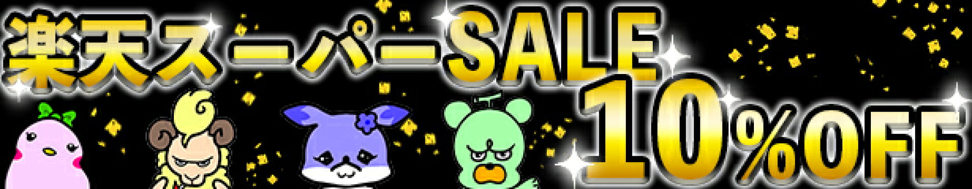 スーパーSALE10％OFF
