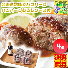 北海道霜降りハンバーグ4個セット ハンバーグおろしソース付 北海道ハンバーグギフト 霜降りハンバーグ 北海道グルメギフト 高級肉ギフト 贅沢グルメギフト 北海道お取り寄せ 北海道限定ギフト 北海道産直ギフト お歳暮 クリスマス FUJI