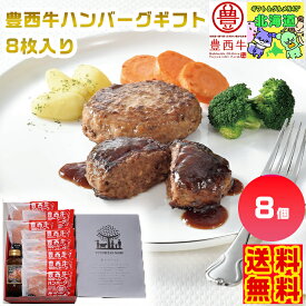 豊西牛ハンバーグギフト 8枚入り 豊西牛ハンバーグ 北海道ハンバーグギフト 北海道グルメギフト 高級肉ギフト 贅沢グルメギフト 北海道お取り寄せ 北海道限定ギフト 北海道産直ギフト 北の味覚ギフト お歳暮 クリスマス FUJI