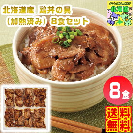 北海道産 鶏丼の具（加熱済み）8食セット 北海道鶏丼ギフト 北海道グルメギフト 高級肉ギフト 贅沢ご飯ギフト 北海道お取り寄せ 北海道限定ギフト 北海道産直ギフト 北の味覚ギフト お歳暮 クリスマス プレミアムギフト FUJI
