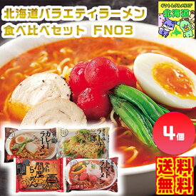 北海道バラエティラーメン食べ比べセット FNO3 北海道ラーメン食べ比べ 北海道ラーメンギフト ご当地ラーメンギフト 北海道グルメギフト 高級麺ギフト 北海道お取り寄せ 北海道限定ギフト 北の味覚ギフト お歳暮 クリスマス FUJI