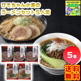 ひでちゃん小麦のラーメンセット5人前 北海道ひでちゃん小麦 北海道ラーメンギフト ご当地ラーメンギフト 北海道グルメギフト 高級麺ギフト 北海道お取り寄せ 北海道限定ギフト 北の味覚ギフト お歳暮 クリスマス FUJI
