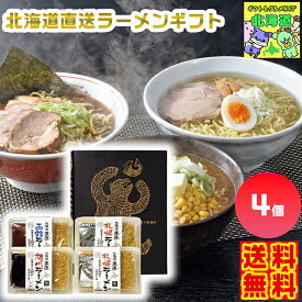 北海道直送ラーメンギフト 北海道ラーメン 北海道直送グルメ ご当地ラーメンギフト 高級麺ギフト 北海道グルメギフト 北海道お取り寄せ 北海道限定ギフト 北の味覚ギフト お歳暮 クリスマス FUJI