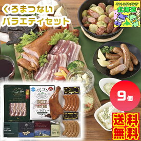 くろまつないバラエティセット FC-04 くろまつないギフト 北海道バラエティギフト ご当地グルメギフト 高級詰合せ 北海道お取り寄せ 北海道限定ギフト 北海道産直ギフト 北の味覚ギフト お歳暮 クリスマス FUJI