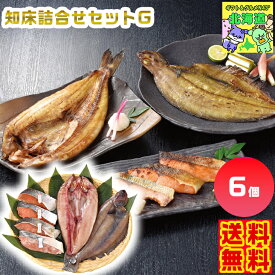 知床詰合せセットG 知床ギフト 北海道海鮮詰合せ ご当地グルメギフト 高級海鮮ギフト 北海道お取り寄せ 北海道限定ギフト 北海道産直ギフト 北の味覚ギフト お歳暮 クリスマス FUJI