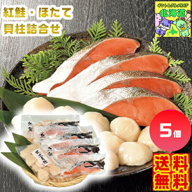 紅鮭・ほたて貝柱詰合せ 北海道紅鮭 北海道ほたてギフト ご当地海鮮ギフト 高級魚介ギフト 北海道グルメギフト 北海道お取り寄せ 北海道限定ギフト 北海道産直ギフト お歳暮 クリスマス FUJI