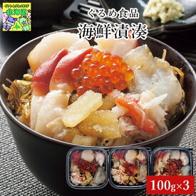 ぐるめ食品 海鮮漬湊 北海道 海鮮グルメ 詰合せ 3個 松前漬 7種の海鮮 海鮮丼 手巻き寿司 産地直送 FUJI 敬老の日