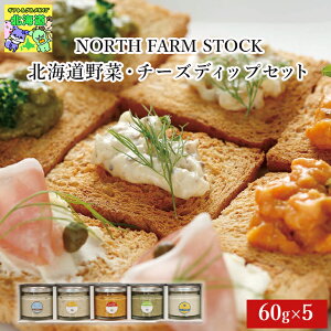 NORTH FARM STOCK �k�C����؁E�`�[�Y�f�B�b�v�Z�b�g MDYC-05 �k�C�� �O�����M�t�g �f�B�b�v�N���[�� 5�� �r�l �l���� �Y�n���� FUJI ���̓� ������