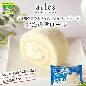 選べる個数 スイーツギフト こだわり素材 お菓子 北海道 雪ロール 真っ白 ロールケーキ プレゼント 内祝 北海道 bake de arles 産地直送 ベイクドアルル ティータイムにおすすめ
