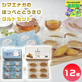 シマエナガのほっぺととうきびタルトセット シマエナガスイーツ 北海道お土産スイーツ タルトギフト 北海道限定スイーツ 可愛いスイーツギフト 贅沢スイーツギフト 北の味覚スイーツ 北海道お取り寄せスイーツ お歳暮 クリスマス FUJI