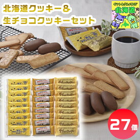 昭和製菓 北海道クッキー＆生チョコクッキーセット 北海道クッキーギフト 生チョコクッキーギフト スイーツ詰合せギフト 高級スイーツギフト 贅沢スイーツギフト 北海道お取り寄せスイーツ 北の味覚スイーツ お歳暮 クリスマス 焼き菓子ギフト FUJI