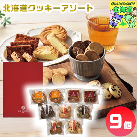 北海道 クッキーアソート 産地直送 クッキーアソート クッキー 送料無料 クッキー フロランタン ガレット プレゼント クッキー 洋菓子 お菓子 FUJI 食品ギフト お取り寄せグルメ お歳暮 クリスマス