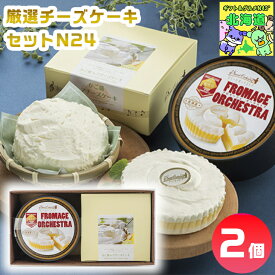 わらく堂 厳選チーズケーキセットN24 チーズケーキギフト 北海道スイーツギフト 高級スイーツギフト 贅沢スイーツギフト 北海道お取り寄せスイーツ 北の味覚スイーツ お歳暮 クリスマス 北海道限定ギフト チーズスイーツギフト FUJI
